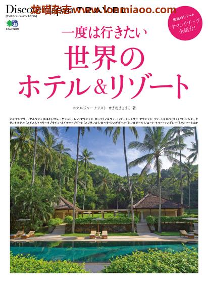 [日本版]Discover Japan别册 TRAVEL No.19 世界的酒店&度假地 旅游PDF电子杂志